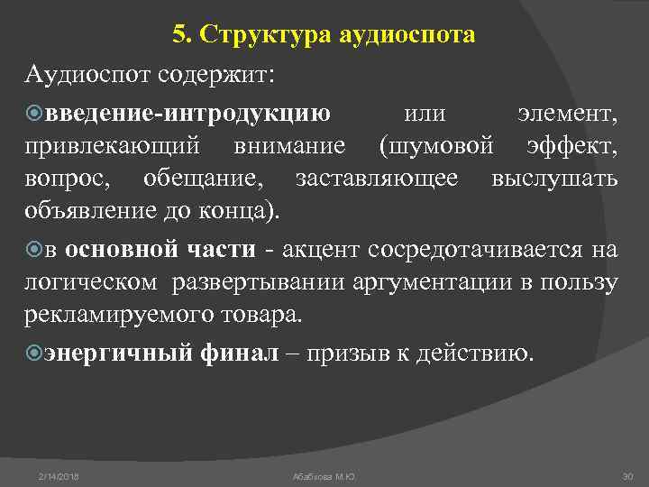 5. Структура аудиоспота Аудиоспот содержит: введение-интродукцию или элемент, привлекающий внимание (шумовой эффект, вопрос, обещание,