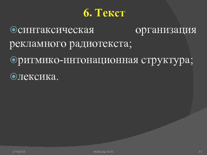 6. Текст синтаксическая организация рекламного радиотекста; ритмико-интонационная структура; лексика. 2/14/2018 Абабкова М. Ю. 31