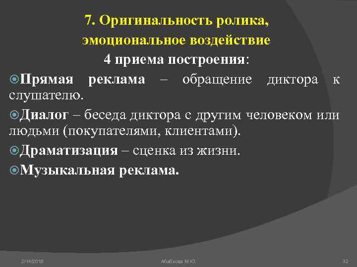 7. Оригинальность ролика, эмоциональное воздействие 4 приема построения: Прямая реклама – обращение диктора к