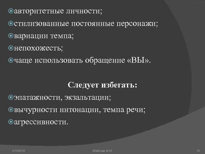  авторитетные личности; стилизованные постоянные персонажи; вариации темпа; непохожесть; чаще использовать обращение «ВЫ» .