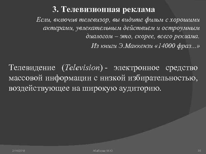 3. Телевизионная реклама Если, включив телевизор, вы видите фильм с хорошими актерами, увлекательным действием