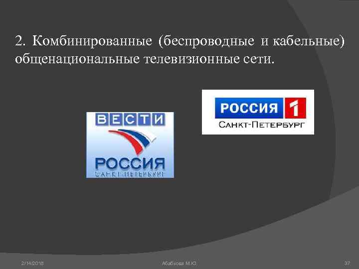 2. Комбинированные (беспроводные и кабельные) общенациональные телевизионные сети. 2/14/2018 Абабкова М. Ю. 37 