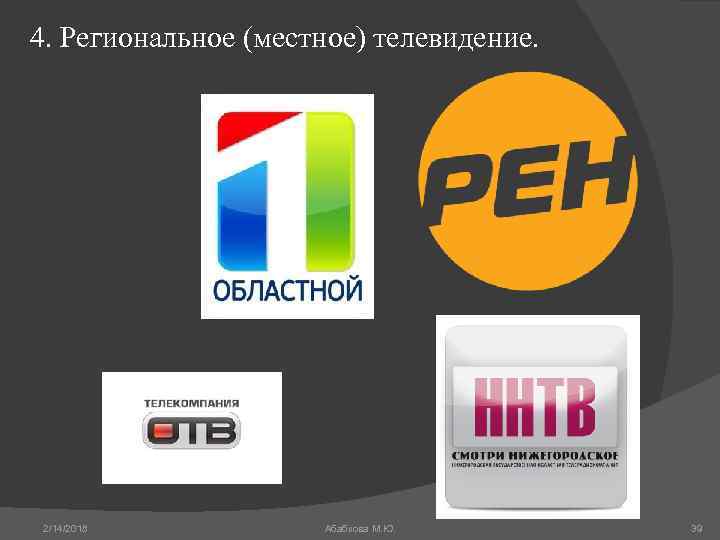 4. Региональное (местное) телевидение. 2/14/2018 Абабкова М. Ю. 39 