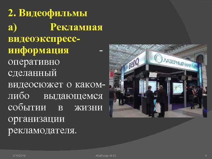2. Видеофильмы а) Рекламная видеоэкспрессинформация - оперативно сделанный видеосюжет о какомлибо выдающемся событии в