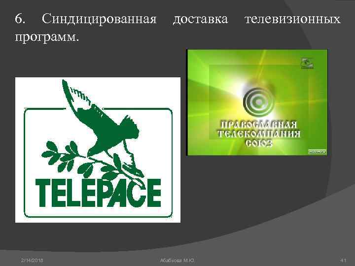 6. Синдицированная доставка телевизионных программ. 2/14/2018 Абабкова М. Ю. 41 