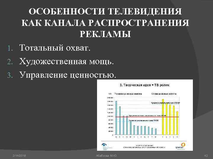 ОСОБЕННОСТИ ТЕЛЕВИДЕНИЯ КАК КАНАЛА РАСПРОСТРАНЕНИЯ РЕКЛАМЫ 1. Тотальный охват. 2. Художественная мощь. 3. Управление