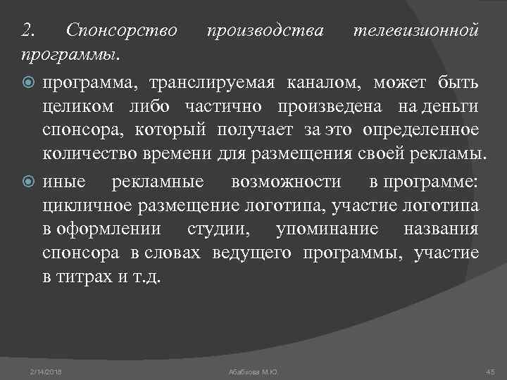 2. Спонсорство производства телевизионной программы. программа, транслируемая каналом, может быть целиком либо частично произведена