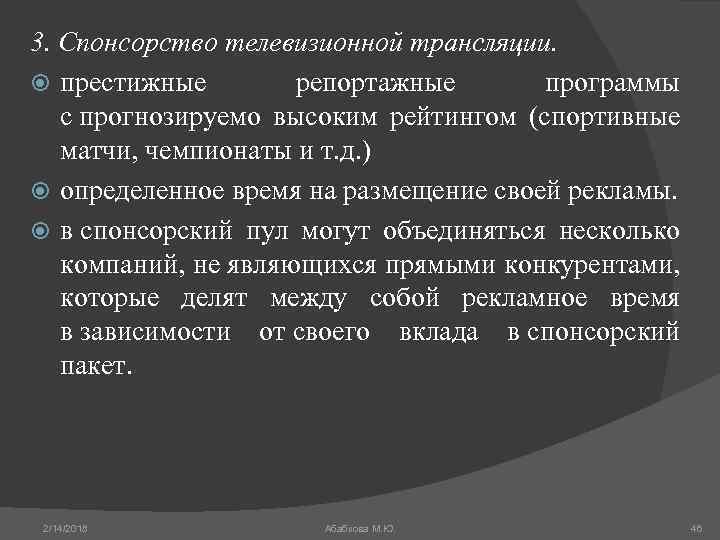 3. Спонсорство телевизионной трансляции. престижные репортажные программы с прогнозируемо высоким рейтингом (спортивные матчи, чемпионаты