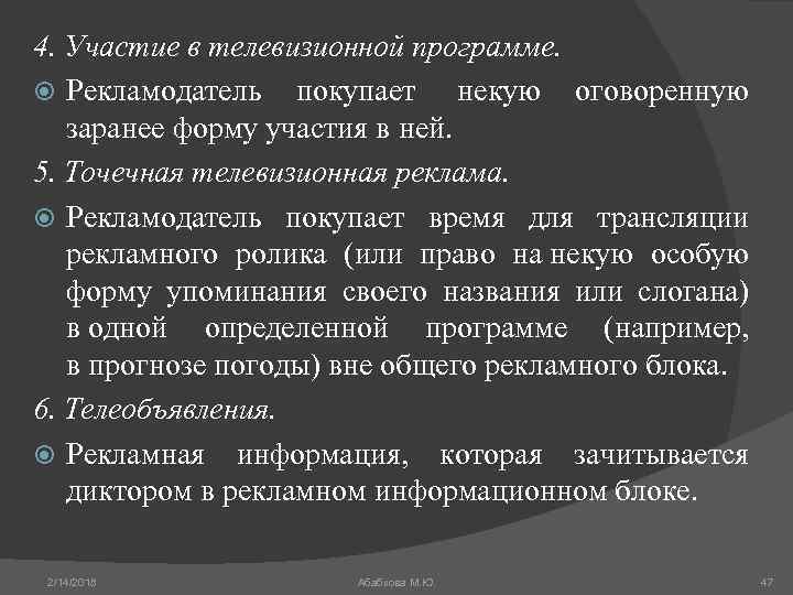 4. Участие в телевизионной программе. Рекламодатель покупает некую оговоренную заранее форму участия в ней.