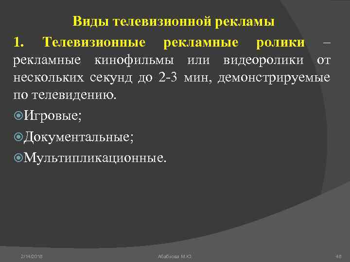Виды телевизионной рекламы 1. Телевизионные рекламные ролики – рекламные кинофильмы или видеоролики от нескольких