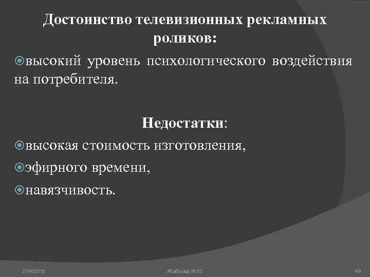 Достоинство телевизионных рекламных роликов: высокий уровень психологического воздействия на потребителя. Недостатки: высокая стоимость изготовления,