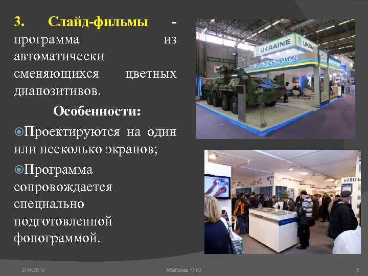 3. Слайд-фильмы - программа из автоматически сменяющихся цветных диапозитивов. Особенности: Проектируются на один или