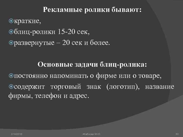 Рекламные ролики бывают: краткие, блиц-ролики 15 -20 сек, развернутые – 20 сек и более.