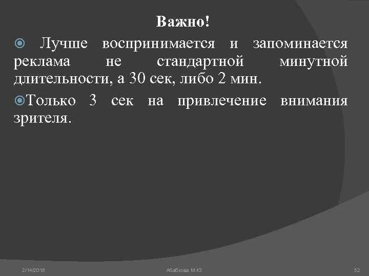 Важно! Лучше воспринимается и запоминается реклама не стандартной минутной длительности, а 30 сек, либо
