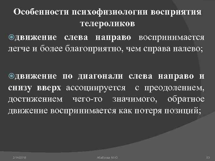 Особенности психофизиологии восприятия телероликов движение слева направо воспринимается легче и более благоприятно, чем справа