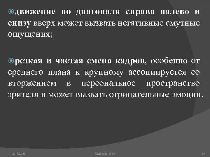  движение по диагонали справа налево и снизу вверх может вызвать негативные смутные ощущения;
