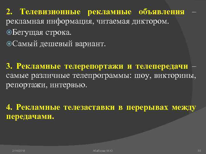 2. Телевизионные рекламные объявления – рекламная информация, читаемая диктором. Бегущая строка. Самый дешевый вариант.