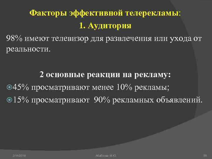 Факторы эффективной телерекламы: 1. Аудитория 98% имеют телевизор для развлечения или ухода от реальности.