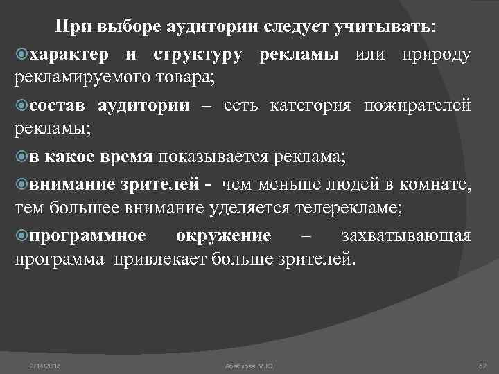 При выборе аудитории следует учитывать: характер и структуру рекламы или природу рекламируемого товара; состав