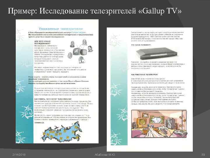 Пример: Исследование телезрителей «Gallup TV» 2/14/2018 Абабкова М. Ю. 59 