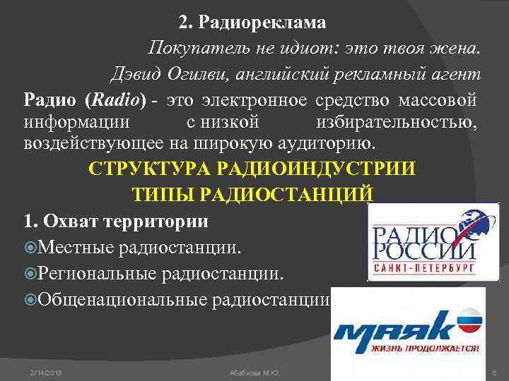 2. Радиореклама Покупатель не идиот: это твоя жена. Дэвид Огилви, английский рекламный агент Радио