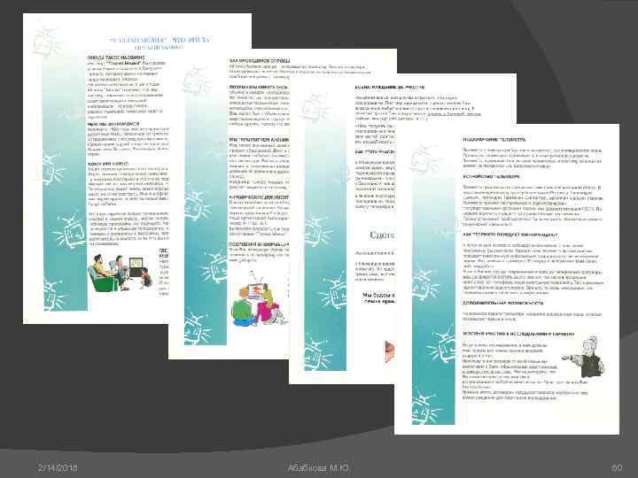 2/14/2018 Абабкова М. Ю. 60 