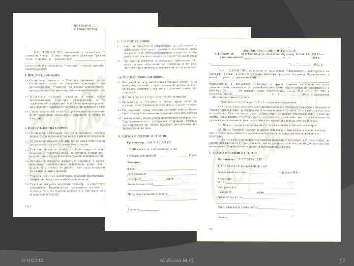 2/14/2018 Абабкова М. Ю. 62 