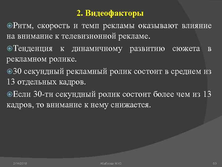 2. Видеофакторы Ритм, скорость и темп рекламы оказывают влияние на внимание к телевизионной рекламе.
