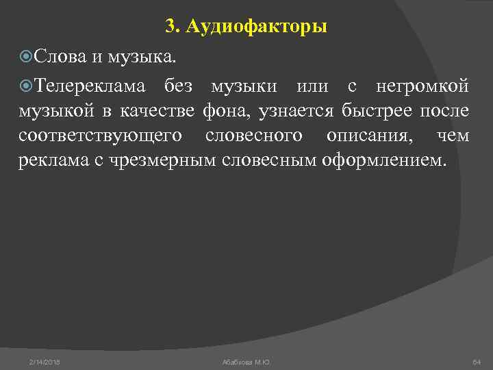 3. Аудиофакторы Слова и музыка. Телереклама без музыки или с негромкой музыкой в качестве