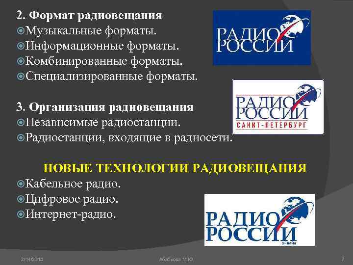 2. Формат радиовещания Музыкальные форматы. Информационные форматы. Комбинированные форматы. Специализированные форматы. 3. Организация радиовещания