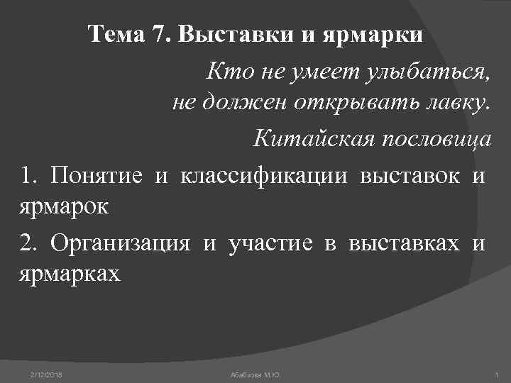 Тема 7. Выставки и ярмарки Кто не умеет улыбаться, не должен открывать лавку. Китайская