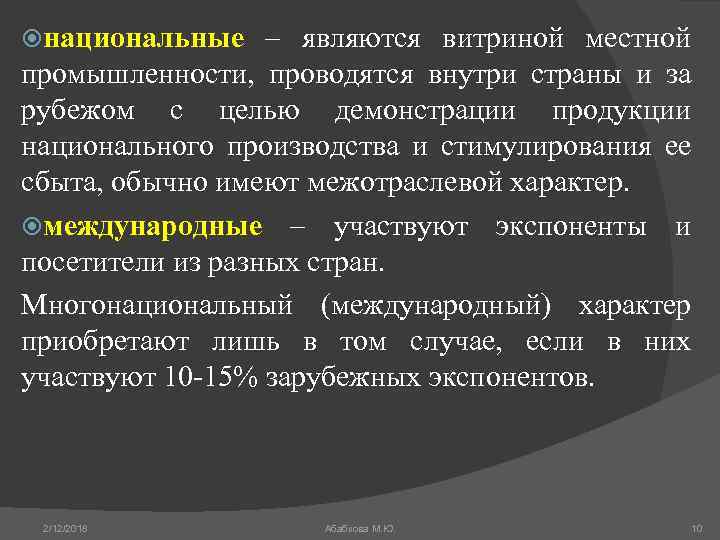  национальные – являются витриной местной промышленности, проводятся внутри страны и за рубежом с