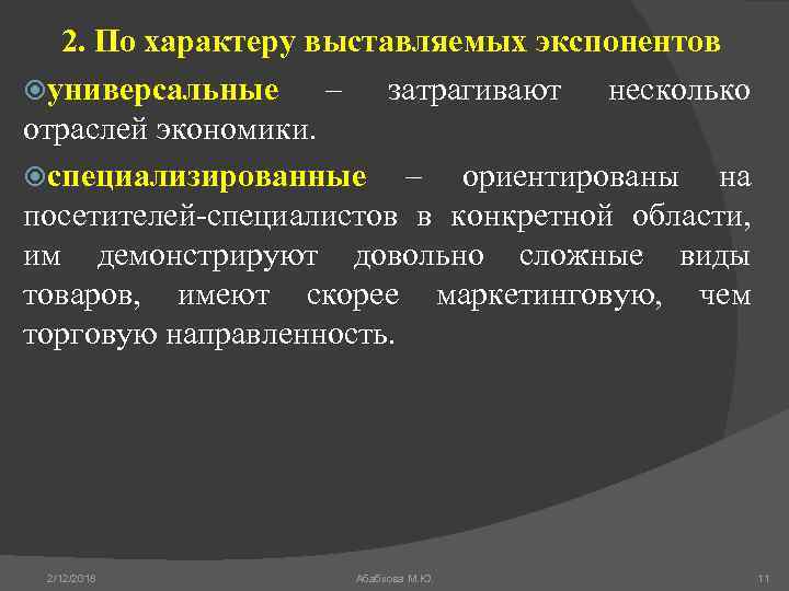 2. По характеру выставляемых экспонентов универсальные – затрагивают несколько отраслей экономики. специализированные – ориентированы