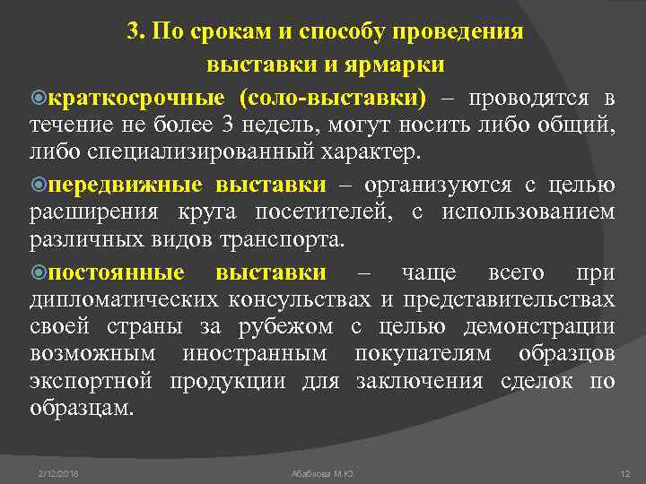 3. По срокам и способу проведения выставки и ярмарки краткосрочные (соло-выставки) – проводятся в