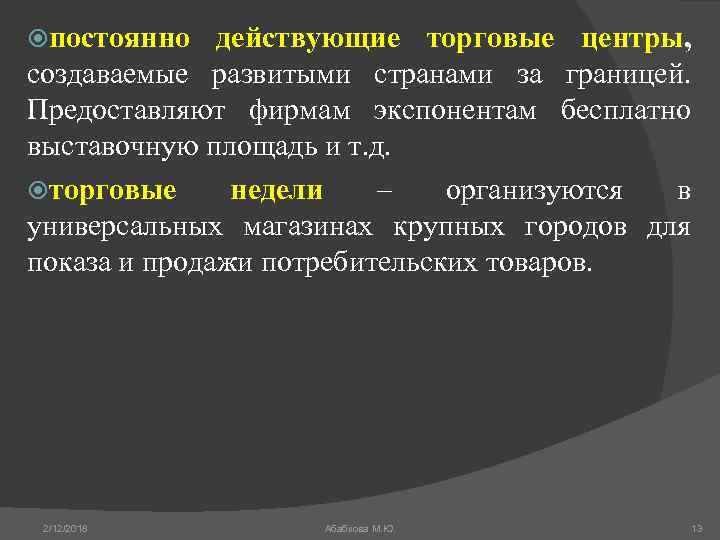  постоянно действующие торговые центры, создаваемые развитыми странами за границей. Предоставляют фирмам экспонентам бесплатно