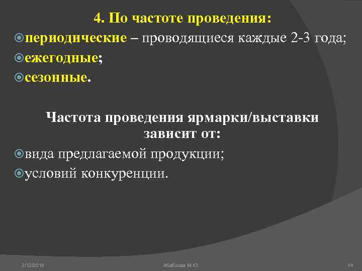 4. По частоте проведения: периодические – проводящиеся каждые 2 -3 года; ежегодные; сезонные. Частота