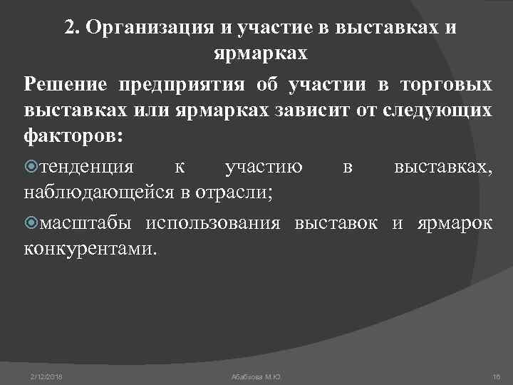 2. Организация и участие в выставках и ярмарках Решение предприятия об участии в торговых