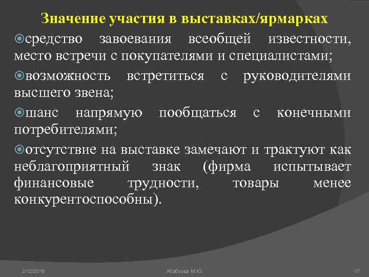 Значение участия в выставках/ярмарках средство завоевания всеобщей известности, место встречи с покупателями и специалистами;