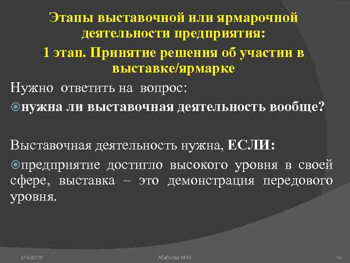 Этапы выставочной или ярмарочной деятельности предприятия: 1 этап. Принятие решения об участии в выставке/ярмарке