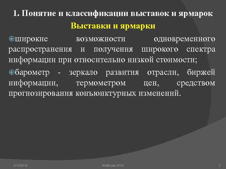 1. Понятие и классификации выставок и ярмарок Выставки и ярмарки широкие возможности одновременного распространения