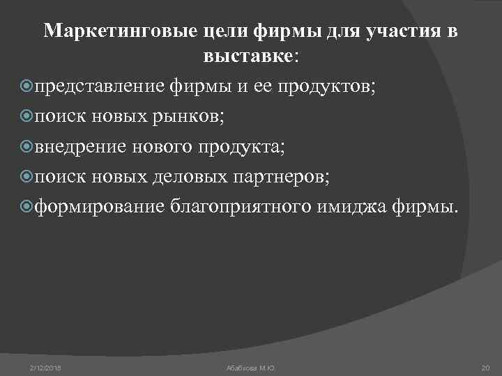 Маркетинговые цели фирмы для участия в выставке: представление фирмы и ее продуктов; поиск новых