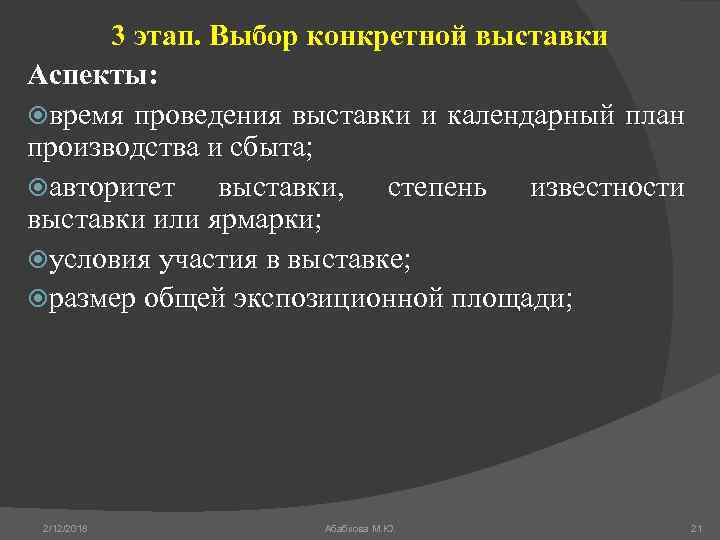 3 этап. Выбор конкретной выставки Аспекты: время проведения выставки и календарный план производства и