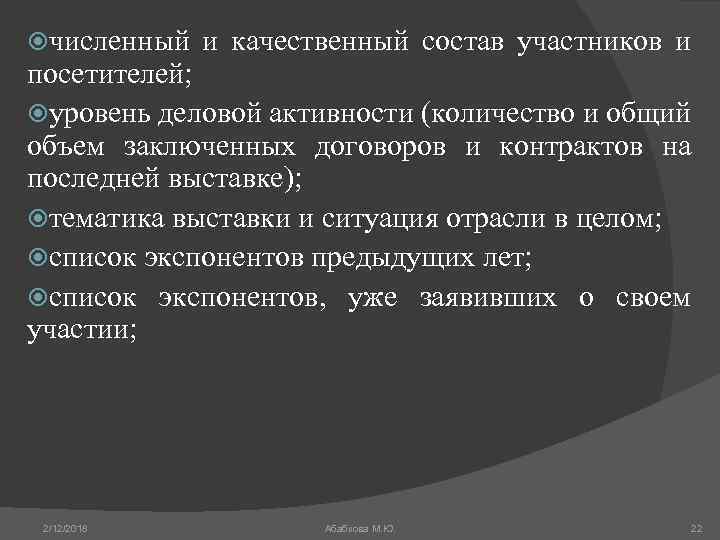  численный и качественный состав участников и посетителей; уровень деловой активности (количество и общий