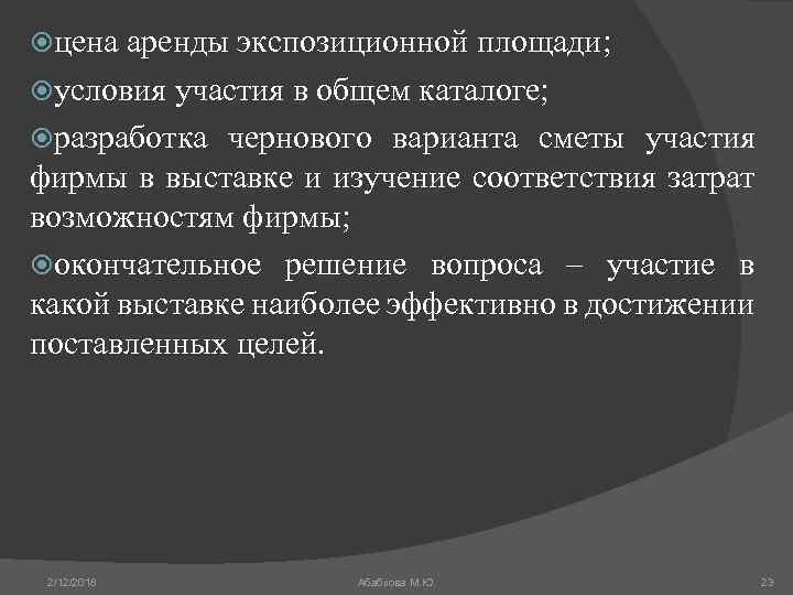  цена аренды экспозиционной площади; условия участия в общем каталоге; разработка чернового варианта сметы