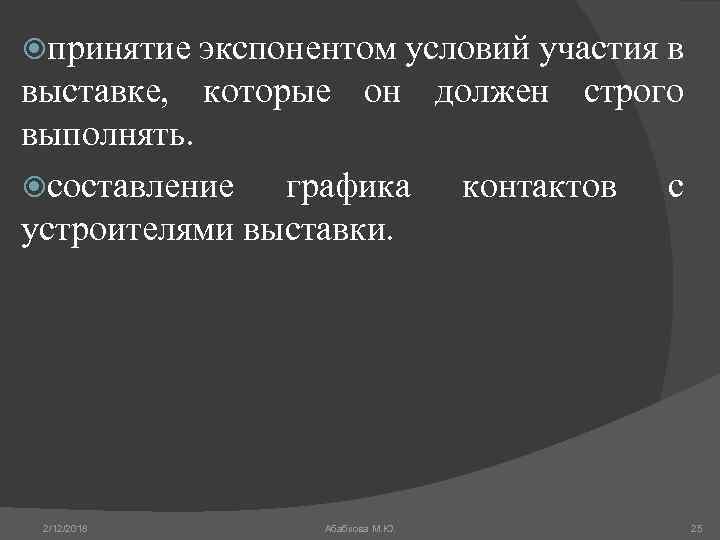  принятие экспонентом условий участия в выставке, которые он должен строго выполнять. составление графика