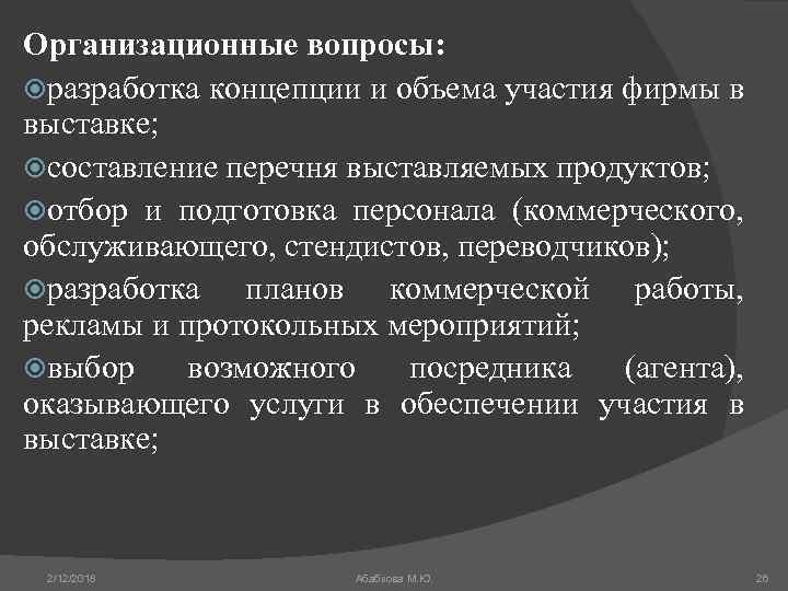 Организационные вопросы: разработка концепции и объема участия фирмы в выставке; составление перечня выставляемых продуктов;