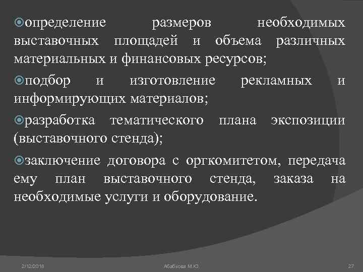  определение размеров необходимых выставочных площадей и объема различных материальных и финансовых ресурсов; подбор