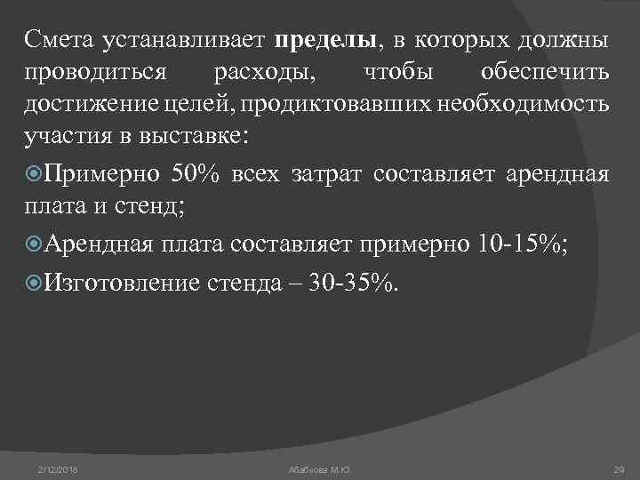 Смета устанавливает пределы, в которых должны проводиться расходы, чтобы обеспечить достижение целей, продиктовавших необходимость