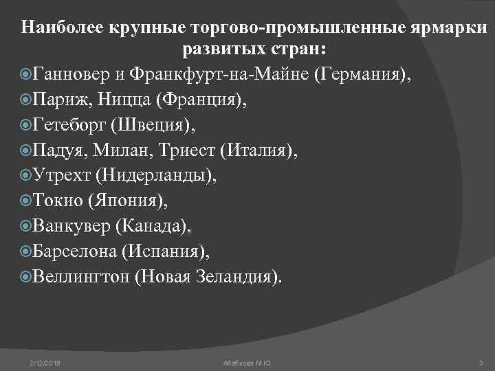 Наиболее крупные торгово-промышленные ярмарки развитых стран: Ганновер и Франкфурт-на-Майне (Германия), Париж, Ницца (Франция), Гетеборг