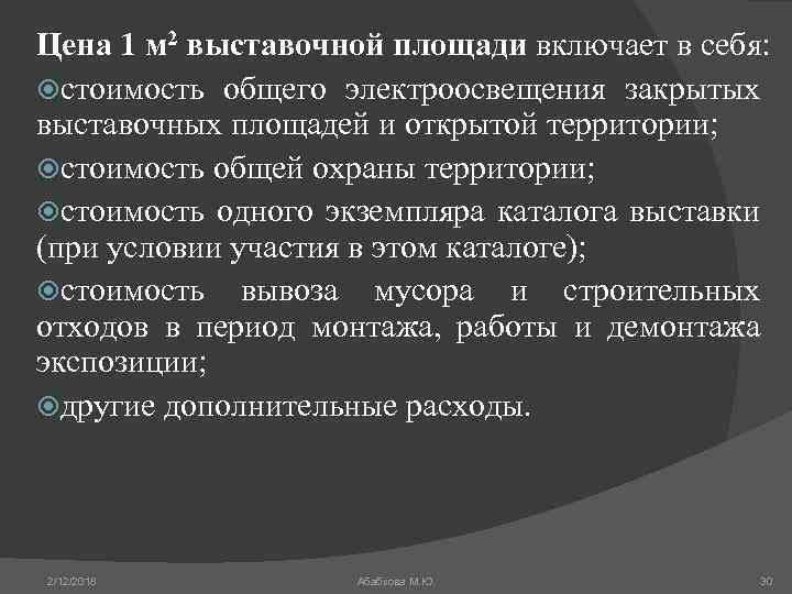 Цена 1 м 2 выставочной площади включает в себя: стоимость общего электроосвещения закрытых выставочных